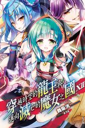 東立小說 穿越時空的龍王與邁向滅亡的魔女之國3 舞阪洸 九成新 有書套<K64 歷史價格詳細信息