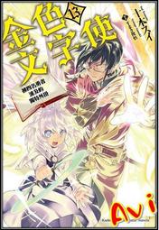 Avi書店【全新書】小書痴的下剋上：為了成為圖書管理員不擇手段！第三部領主的養女 2+書套//香月美夜//皇冠小說 歷史價格詳細信息