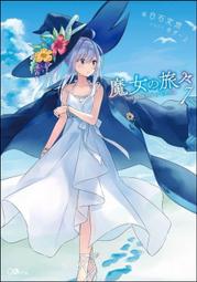 ]青文小說 魔女之家 艾蓮日記 (全新現貨)上市日期20270919  露天市集  全台最大的網路購物市集 歷史價格詳細信息