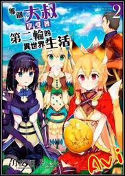 那個大叔享受著第二輪的異世界生活（01）【金石堂】 歷史價格詳細信息