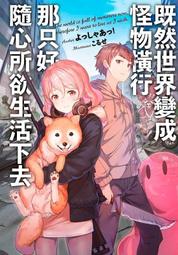 4月預購青文小說  既然世界變成怪物橫行 那只好隨心所欲生活下去(01)限定版 全新包膜附書套 價格比較,價格查詢,歷史價格詳細信息