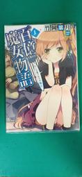 《青文》百億魔女物語(1-4)竹岡葉月※自有書【頭大大-輕小說】十08◎EJ5 歷史價格詳細信息