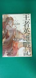 小說 無章釘 《王者英雄戰記 上》稻葉義明 台灣角川--輕小說 無劃記 126R 價格比較,價格查詢,歷史價格詳細信息