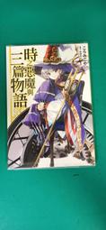 小說 無章釘 小惡魔緹莉與救世主２ 衣笠彰悟_輕小說 台灣角川  東立 59C 歷史價格詳細信息