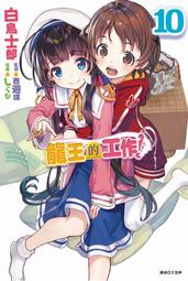 龍王的工作！ ７．白鳥士郎．東立 歷史價格詳細信息