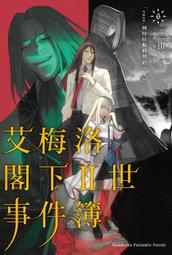 【角川】艾梅洛閣下II世事件簿 (9)（10）完 /眾利書店 歷史價格詳細信息