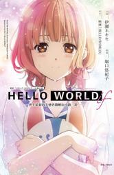 HELLO WORLD if ─世上最初的失戀者勘解由小路三鈴─ 全．伊瀬ネキセ．東立 歷史價格詳細信息