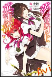 輕小說《落第騎士英雄譚 18/17/16/15/14/13/12/11 (海空陸) 尖端》2024-6-19 歷史價格詳細信息