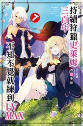 【有書腰】持續狩獵史萊姆三百年，不知不覺就練到LV MAX 7//森田季節//尖端輕小說//Avi書店 價格比較,價格查詢,歷史價格詳細信息