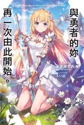 8月預購青文小說 與勇者的妳再一次由此開始。(全) 送書套 中文版 歷史價格詳細信息