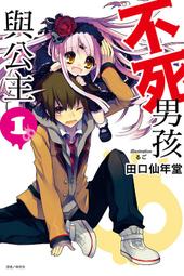 (東立首刷小說)  不死男孩與公主 1 (出版日:2020/8/20 )現貨,直接下標即可!!! 價格比較,價格查詢,歷史價格詳細信息