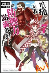 怕痛的我把防禦力點滿就對了 首刷 限定版 10 角川 輕小說 歷史價格詳細信息