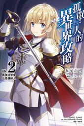 孤單一人的異世界攻略 1 首刷限定版 歷史價格詳細信息