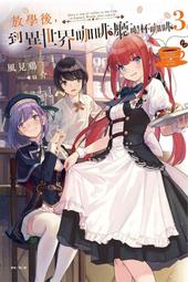 放學後到異世界咖啡廳喝杯咖啡 1 2 3  首刷 限定版 東立 輕小說 附錄 小冊子 風見鶏 歷史價格詳細信息