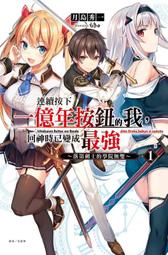 連續按下一億年按鈕的我，回神時已變成最強 １－３（定價６９０元）．「送書套」．月島秀一 歷史價格詳細信息