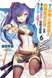 (東立首刷小說)  加入年輕人敬而遠之的黑魔法公司，沒想到工作待遇好，社長和使魔也超可愛，太棒了 6 (現貨) 價格比較,價格查詢,歷史價格詳細信息