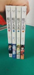《魔豆》眼見為憑(1-4)林綠※全新未拆封【頭大大-輕小說】十05◎AZ10 歷史價格詳細信息