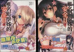 (東立首刷小說) 椎名町學姊的安全日 4 (出版日:7月16 號上市)現貨,直接下標即可!!! 歷史價格詳細信息