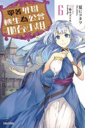 (東立首刷小說)  帶著外掛轉生為公會櫃台小姐 2.5  (全一冊) 現貨,直接下標即可!!! 歷史價格詳細信息