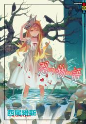 輕小說《西尾維新-刀語系列套書共十三本 (西尾維新) 尖端》2022-9-20 歷史價格詳細信息