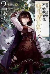 【輕小說】雖然不太清楚不過我好像轉生到異世界了 2//あし//青文//Avi書店 價格比較,價格查詢,歷史價格詳細信息