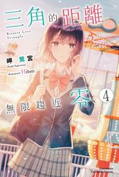 輕小說《三角的距離無限趨近零 5 (岬鷺宮) 台灣角川》2021-6-9 歷史價格詳細信息