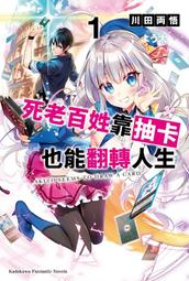 輕小說《死老百姓靠抽卡也能翻轉人生 2 (川田兩悟) 台灣角川》2021-7-26 歷史價格詳細信息