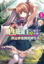 【首刷書】轉生成國王的私生子後，決定享受異世界生活！ 3 附首刷書卡//るう//東立輕小說//Avi書店 歷史價格詳細信息