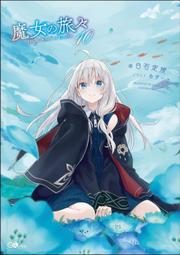 青文小說   魔女之旅(16)限定版附小冊子 中文版 歷史價格詳細信息