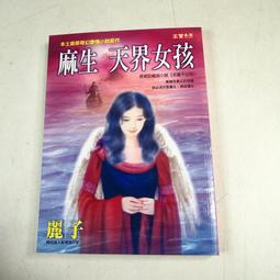 【懶得出門二手書】《天使不哭泣》│方智出版│Jennings Michard Burch│七成新(B11F51) 歷史價格詳細信息