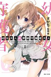 (東立首刷小說)  幼女大人與零級守護者大人 2 (出版日:2020/12/31 )現貨,直接下標即可!!! 價格比較,價格查詢,歷史價格詳細信息