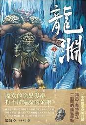 小說 龍魚少女2：藥王樹之書 三采文化 西魚立子 八成新 無劃記<J98> 歷史價格詳細信息