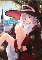 魔女之旅(11)限定版。Re:從零開始的異世界生活(20)限定版。轉生成女性向遊戲只有毀滅END的壞人大小姐(07)青文 歷史價格詳細信息