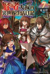 《角川》賢者大叔的異世界生活日記(第8冊)壽安清※自有書【頭大大-輕小說】十08◎BW6 歷史價格詳細信息