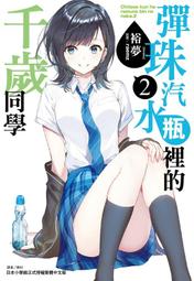 東立小說  彈珠汽水瓶裡的千歲同學 4（首刷限定版）送書套 中文版 歷史價格詳細信息