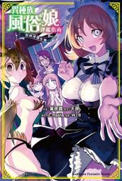 [酷迷屋]角川 小說 異種族風俗娘評鑑指南 懸絲傀儡危機(2021.1月上市)附書套 價格比較,價格查詢,歷史價格詳細信息