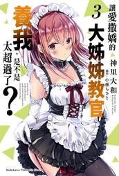 [酷迷屋]角川 小說 讓愛撒嬌的大姊姊教官養我，是不是太超過了？ (4)（完）(2021.9月上市)附書套 歷史價格詳細信息