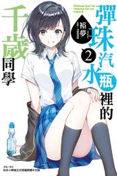 [全新東立小說] 彈珠汽水瓶裡的千歲同學 (6.5) 首刷限定版 歷史價格詳細信息