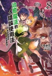 [酷迷屋]東立 小說 治癒魔法的錯誤使用法∼奔赴戰場的回復要員∼8(2021.2月上市)附書套 價格比較,價格查詢,歷史價格詳細信息