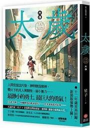 【有書腰】太歲 外傳（新裝版）//星子//蓋亞小說//Avi書店 價格比較,價格查詢,歷史價格詳細信息