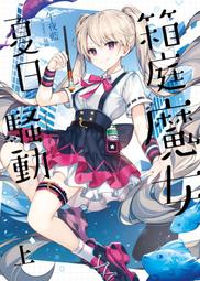 【首刷書】箱庭魔女夏日騷動．上 附首刷萊妮紙典藏明信片//午夜藍//三日月輕小說//Avi書店 價格比較,價格查詢,歷史價格詳細信息