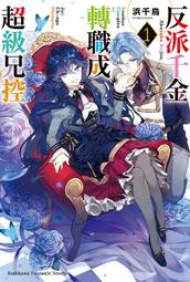 【有書腰】轉生為故事的黑幕～以進化魔劍和遊戲知識傲視群倫～ 1 作者：結城涼/角川輕小說/Avi書店 歷史價格詳細信息