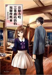 小說《 京都寺町三條商店街的福爾摩斯 1》望月麻衣  東立出版  86Y 歷史價格詳細信息