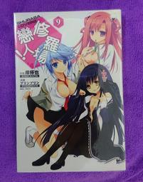 修羅場戀人1-11集(輕小說)|作者:岸杯也||東立，自藏書|大北投二手書店 歷史價格詳細信息