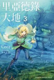 輕小說《里亞德錄大地 3 (Ceez) 台灣角川》2021-3-29 歷史價格詳細信息
