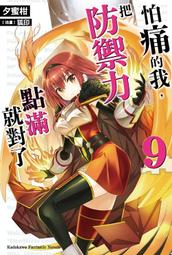 輕小說《怕痛的我，把防禦力點滿就對了 1~10 (夕蜜柑) 台灣角川》2021-7-14 歷史價格詳細信息