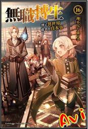 【全新書】無職轉生~到了異世界就拿出真本事~ 17//理不尽な孫の手//角川輕小說//Avi書店 歷史價格詳細信息
