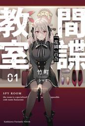 [酷迷屋]角川 小說 間諜教室 (5) 「愚人」愛爾娜(2022.9月上市) 歷史價格詳細信息
