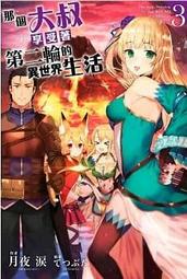 那個大叔享受著第二輪的異世界生活（01）【金石堂】 歷史價格詳細信息