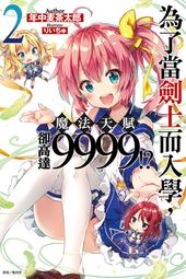 (東立首刷小說)  為了扭轉沒落命運，邁向鍛冶工匠之路 2 (出版日:2018/6/25 )現貨,直接下標即可!!! 歷史價格詳細信息
